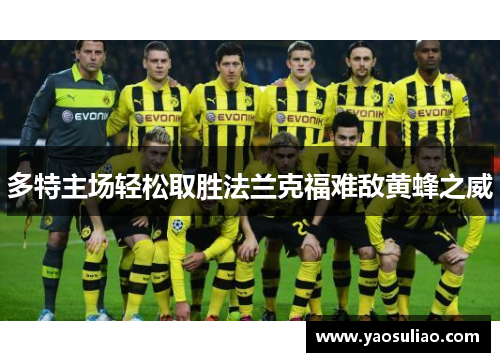 多特主场轻松取胜法兰克福难敌黄蜂之威