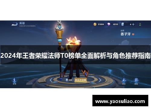 2024年王者荣耀法师T0榜单全面解析与角色推荐指南