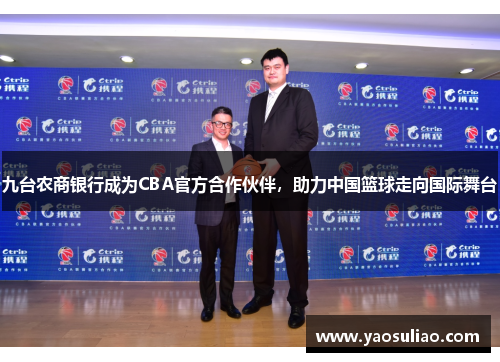 九台农商银行成为CBA官方合作伙伴，助力中国篮球走向国际舞台