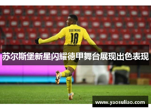 苏尔斯堡新星闪耀德甲舞台展现出色表现