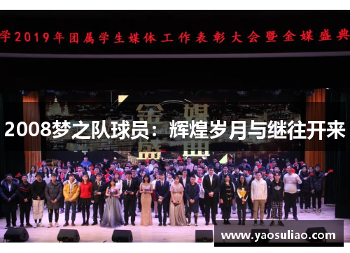 2008梦之队球员：辉煌岁月与继往开来