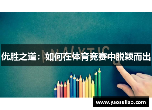 优胜之道：如何在体育竞赛中脱颖而出