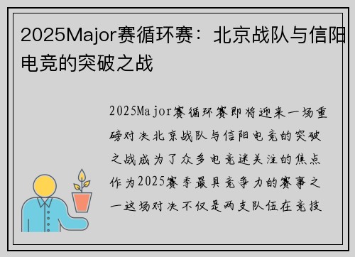 2025Major赛循环赛：北京战队与信阳电竞的突破之战