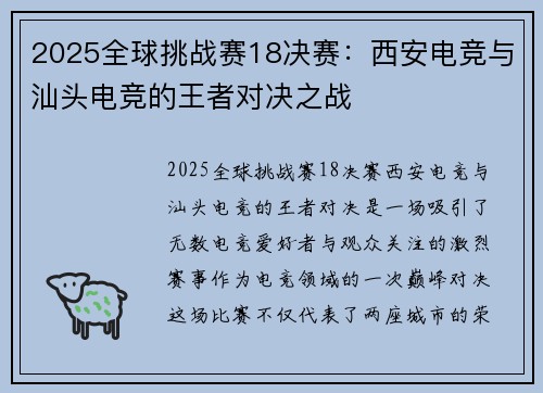 2025全球挑战赛18决赛：西安电竞与汕头电竞的王者对决之战