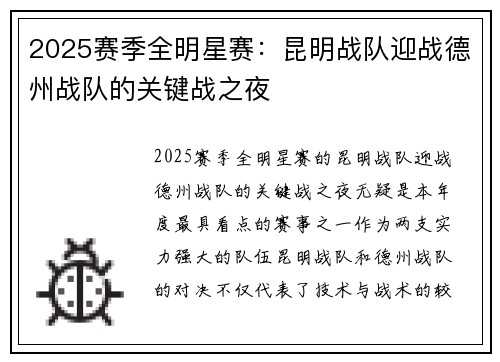 2025赛季全明星赛：昆明战队迎战德州战队的关键战之夜