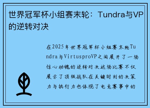世界冠军杯小组赛末轮：Tundra与VP的逆转对决