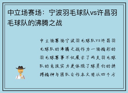 中立场赛场：宁波羽毛球队vs许昌羽毛球队的沸腾之战