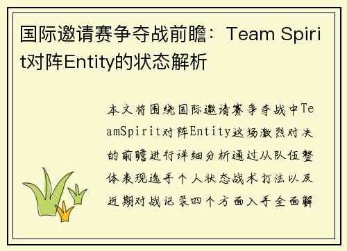 国际邀请赛争夺战前瞻：Team Spirit对阵Entity的状态解析