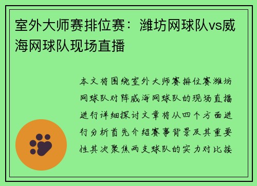 室外大师赛排位赛：潍坊网球队vs威海网球队现场直播