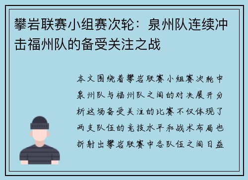 攀岩联赛小组赛次轮：泉州队连续冲击福州队的备受关注之战