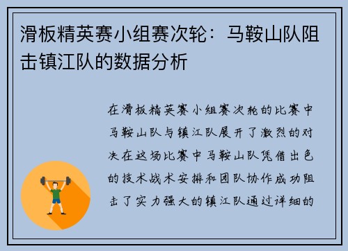 滑板精英赛小组赛次轮：马鞍山队阻击镇江队的数据分析