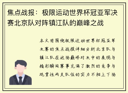 焦点战报：极限运动世界杯冠亚军决赛北京队对阵镇江队的巅峰之战