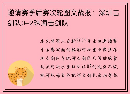 邀请赛季后赛次轮图文战报：深圳击剑队0-2珠海击剑队