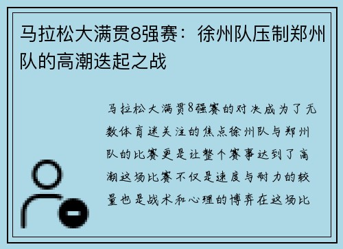 马拉松大满贯8强赛：徐州队压制郑州队的高潮迭起之战