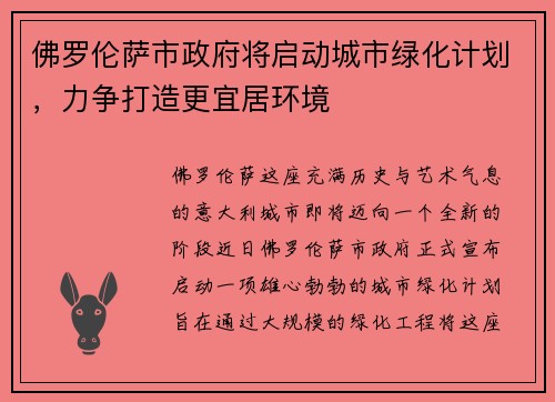 佛罗伦萨市政府将启动城市绿化计划，力争打造更宜居环境