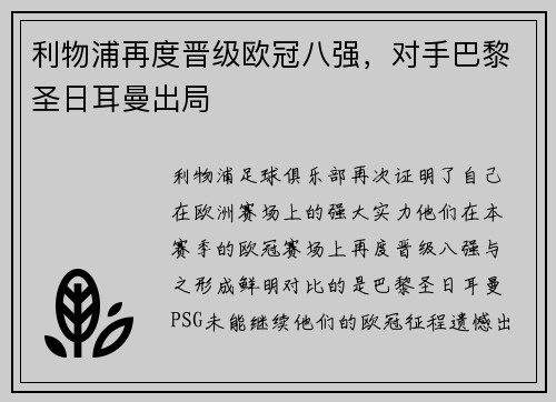 利物浦再度晋级欧冠八强，对手巴黎圣日耳曼出局