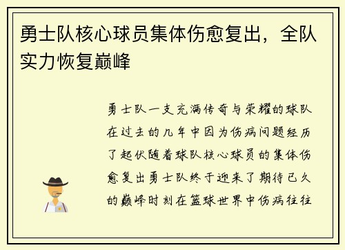 勇士队核心球员集体伤愈复出，全队实力恢复巅峰