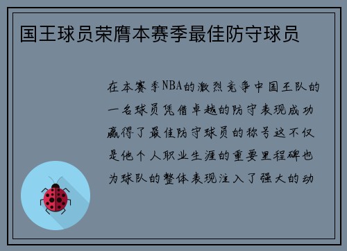 国王球员荣膺本赛季最佳防守球员