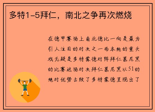 多特1-5拜仁，南北之争再次燃烧