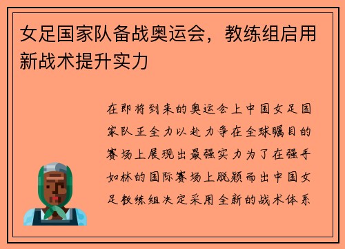 女足国家队备战奥运会，教练组启用新战术提升实力