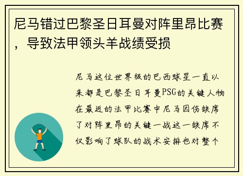 尼马错过巴黎圣日耳曼对阵里昂比赛，导致法甲领头羊战绩受损