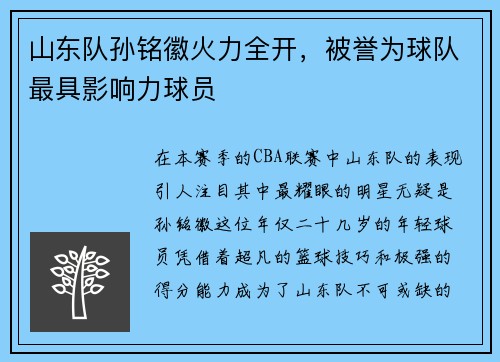 山东队孙铭徽火力全开，被誉为球队最具影响力球员